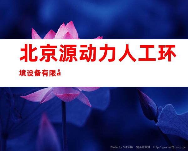 北京源动力人工环境设备有限公司