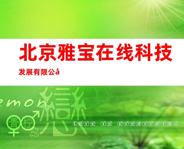 北京雅宝在线科技发展有限公司
