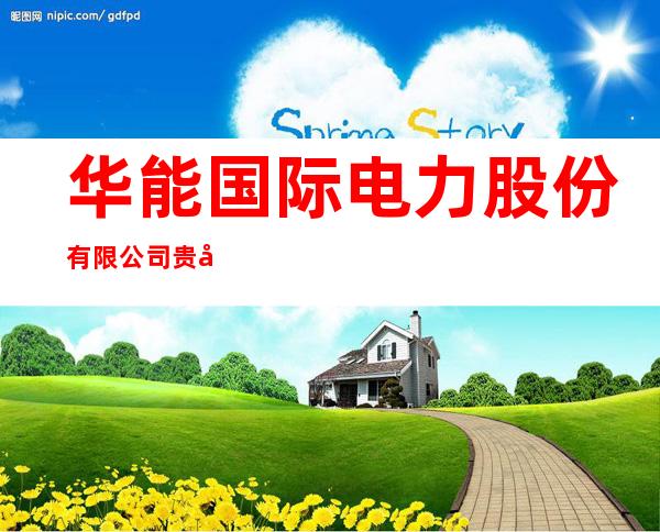 华能国际电力股份有限公司贵州分公司