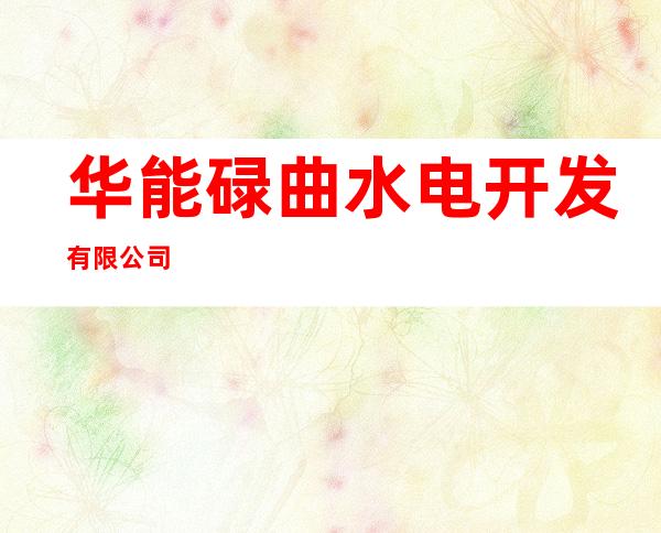 华能碌曲水电开发有限公司