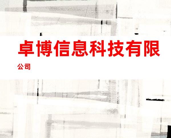 卓博信息科技有限公司