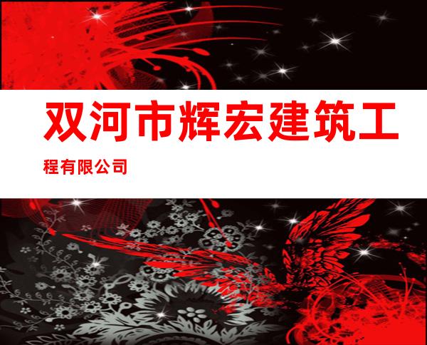 双河市辉宏建筑工程有限公司