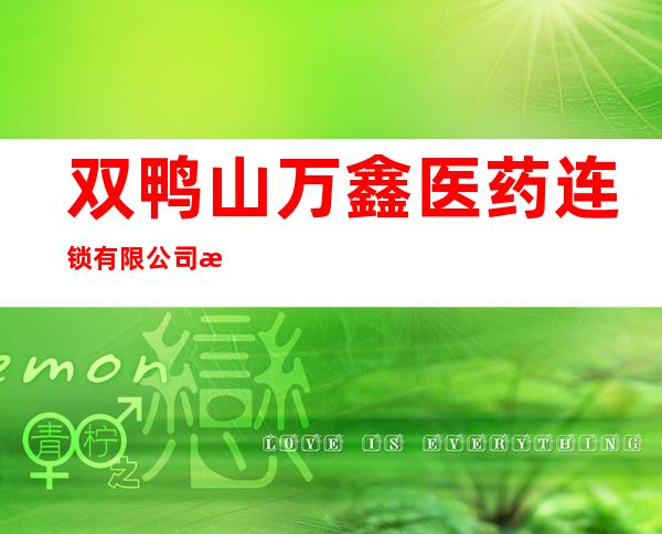 双鸭山万鑫医药连锁有限公司淞翔分店