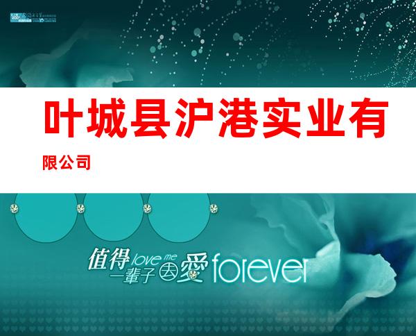 叶城县沪港实业有限公司
