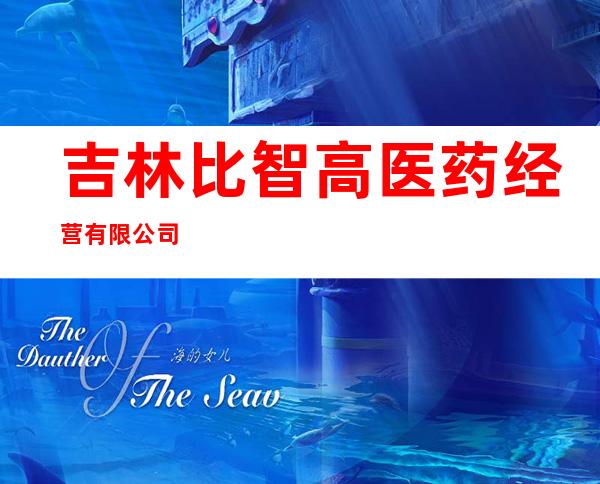 吉林比智高医药经营有限公司