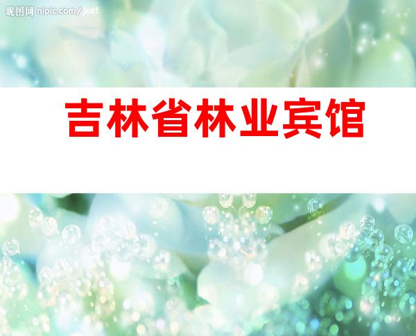 吉林省林业宾馆