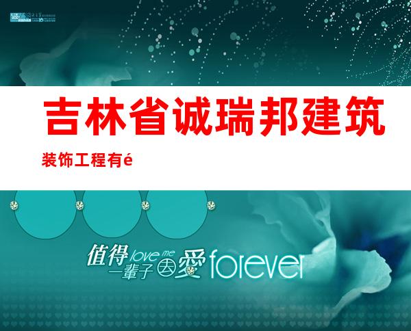 吉林省诚瑞邦建筑装饰工程有限公司