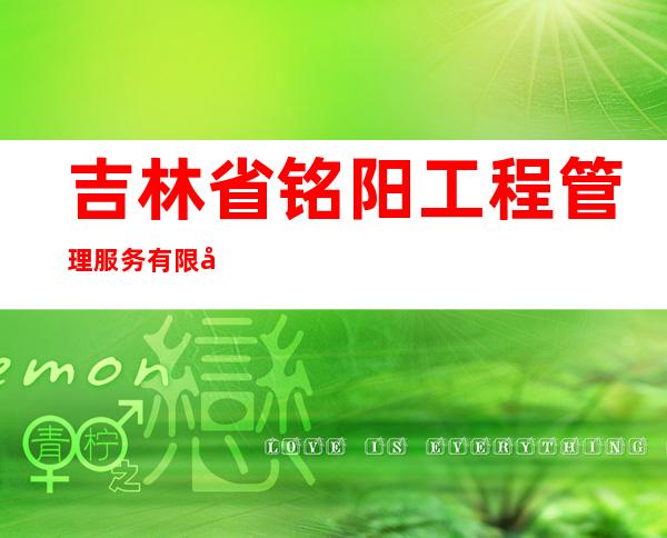 吉林省铭阳工程管理服务有限公司