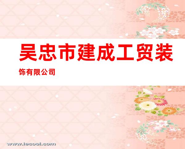 吴忠市建成工贸装饰有限公司