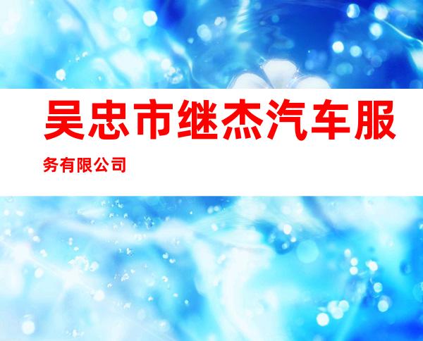 吴忠市继杰汽车服务有限公司