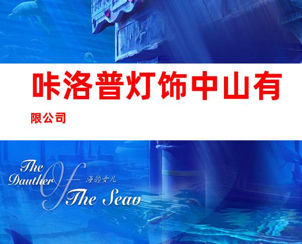 咔洛普灯饰中山有限公司