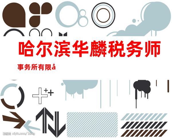 哈尔滨华麟税务师事务所有限公司