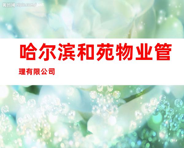 哈尔滨和苑物业管理有限公司