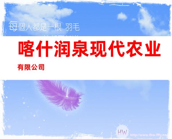 喀什润泉现代农业有限公司