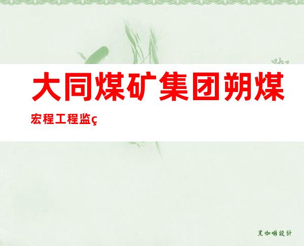 大同煤矿集团朔煤宏程工程监理有限公司