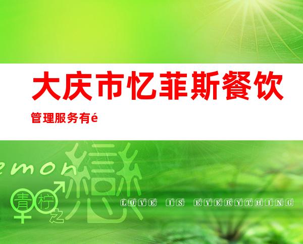 大庆市忆菲斯餐饮管理服务有限公司