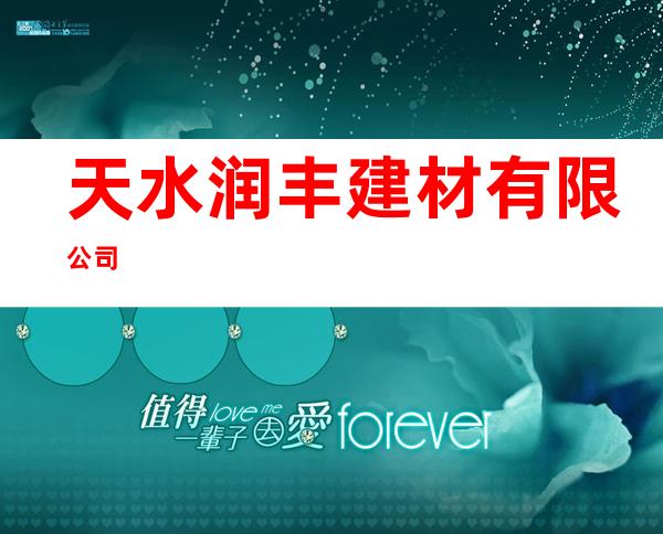 天水润丰建材有限公司