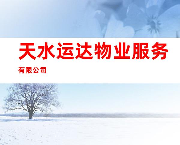 天水运达物业服务有限公司