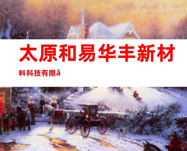 太原和易华丰新材料科技有限公司