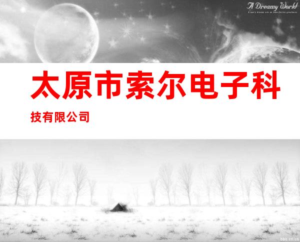 太原市索尔电子科技有限公司