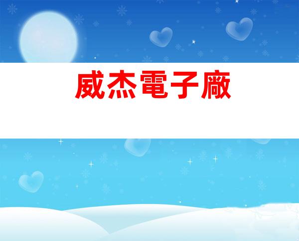 威杰電子廠