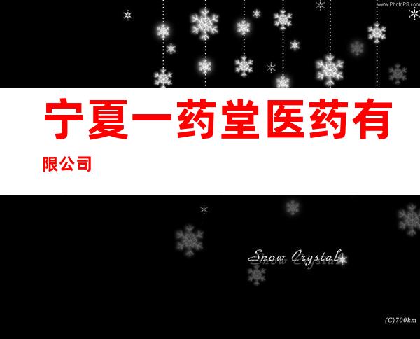 宁夏一药堂医药有限公司