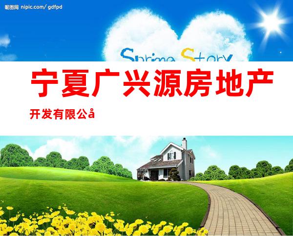 宁夏广兴源房地产开发有限公司