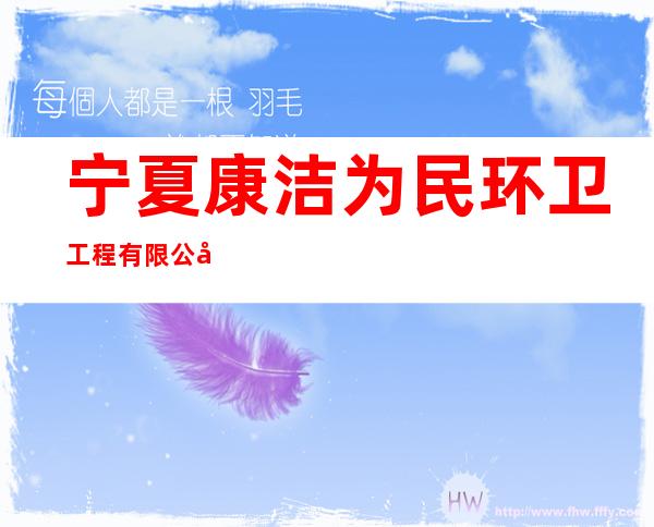 宁夏康洁为民环卫工程有限公司贺兰分公司