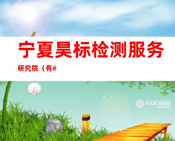 宁夏昊标检测服务研究院(有限公司)