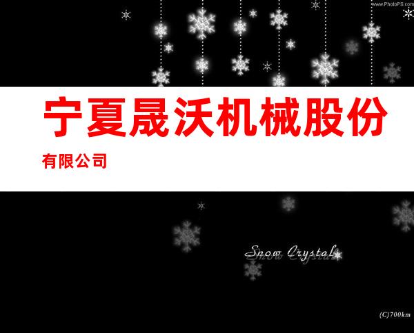 宁夏晟沃机械股份有限公司