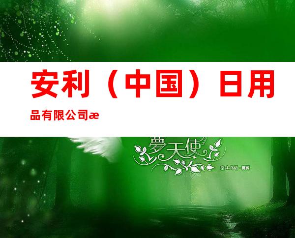 安利(中国)日用品有限公司海南分公司三亚专卖店