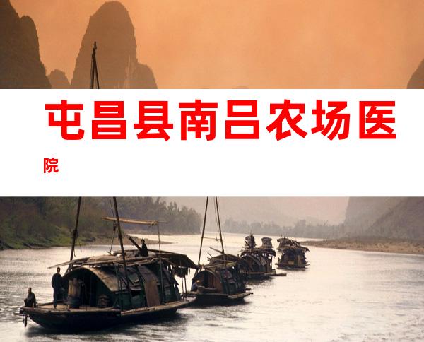 屯昌县南吕农场医院