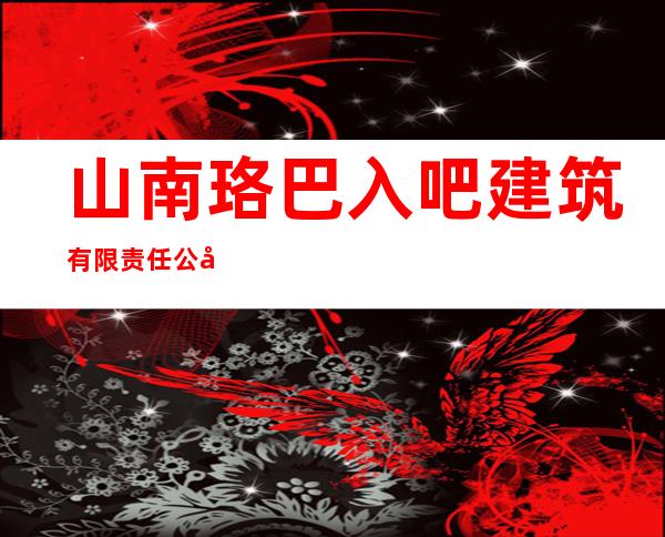山南珞巴入吧建筑有限责任公司