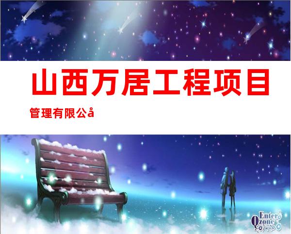 山西万居工程项目管理有限公司