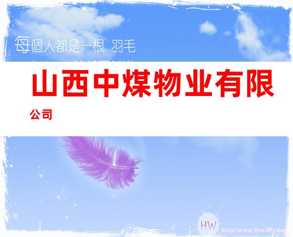 山西中煤物业有限公司