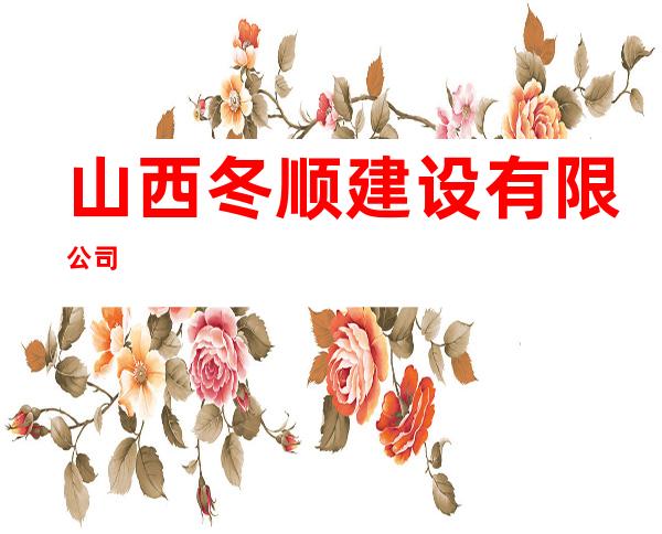 山西冬顺建设有限公司