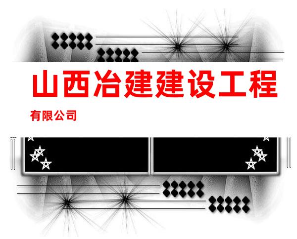 山西冶建建设工程有限公司