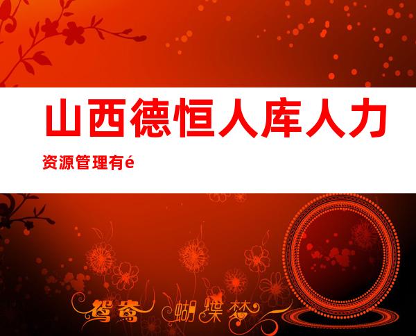 山西德恒人库人力资源管理有限公司