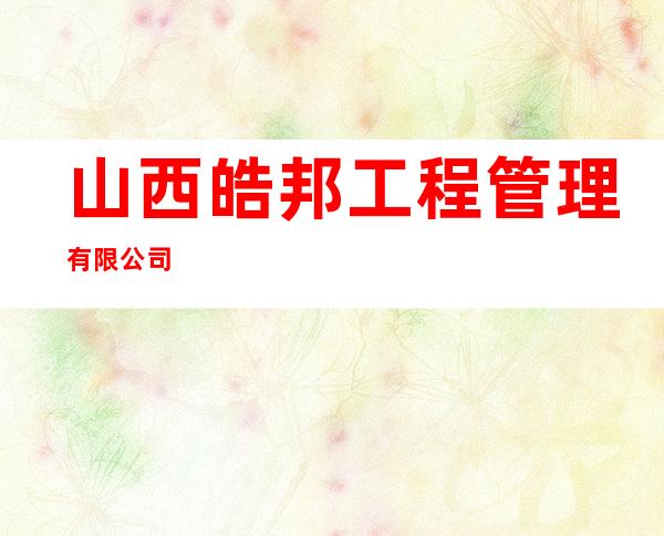 山西皓邦工程管理有限公司