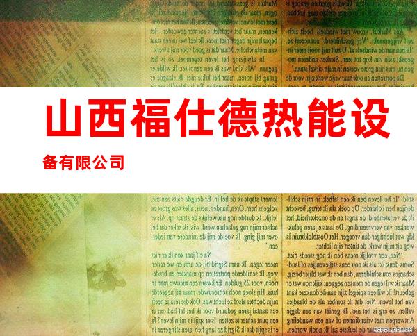 山西福仕德热能设备有限公司