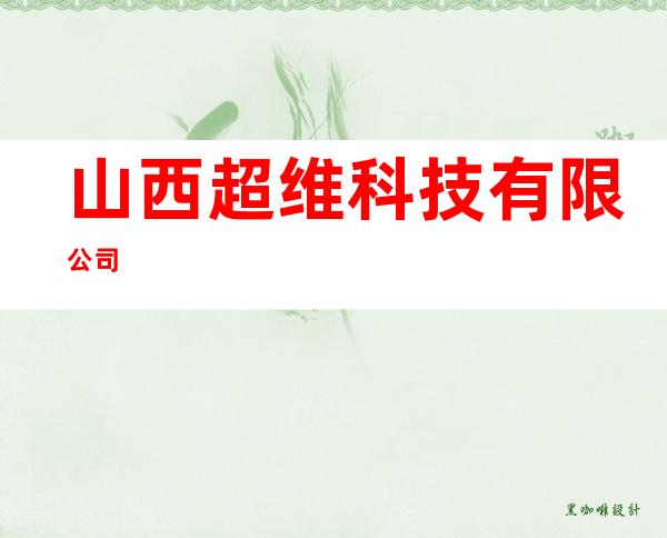 山西超维科技有限公司