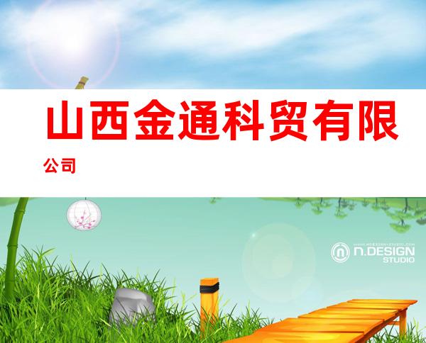 山西金通科贸有限公司