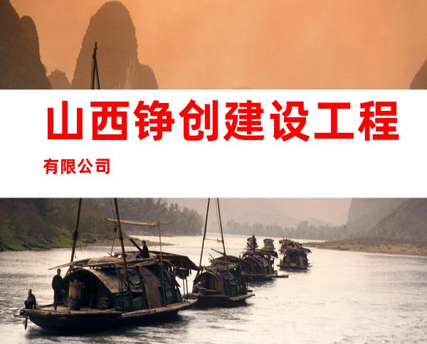 山西铮创建设工程有限公司