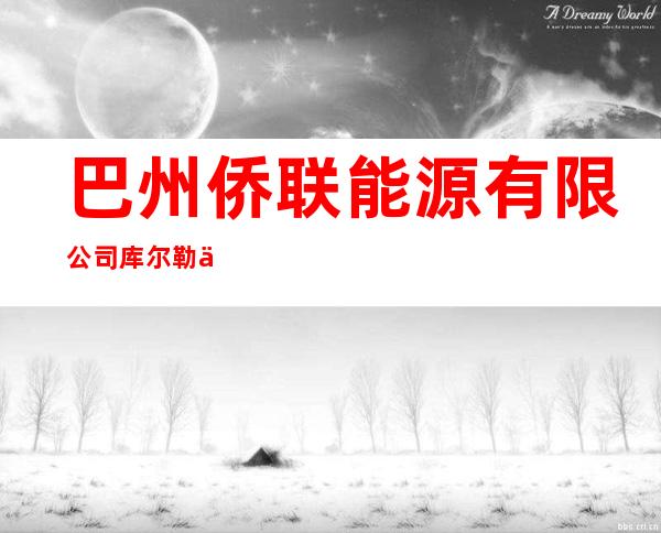 巴州侨联能源有限公司库尔勒七十八号小区加油加气站