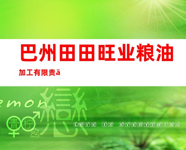 巴州田田旺业粮油加工有限责任公司