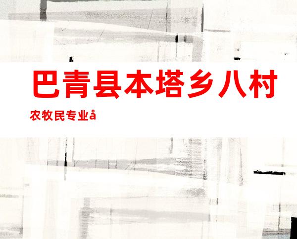 巴青县本塔乡八村农牧民专业合作社