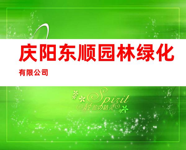 庆阳东顺园林绿化有限公司