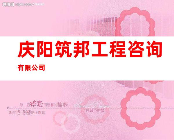庆阳筑邦工程咨询有限公司