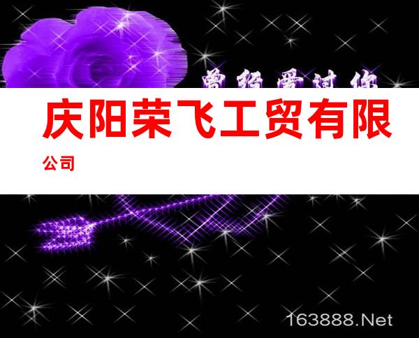 庆阳荣飞工贸有限公司