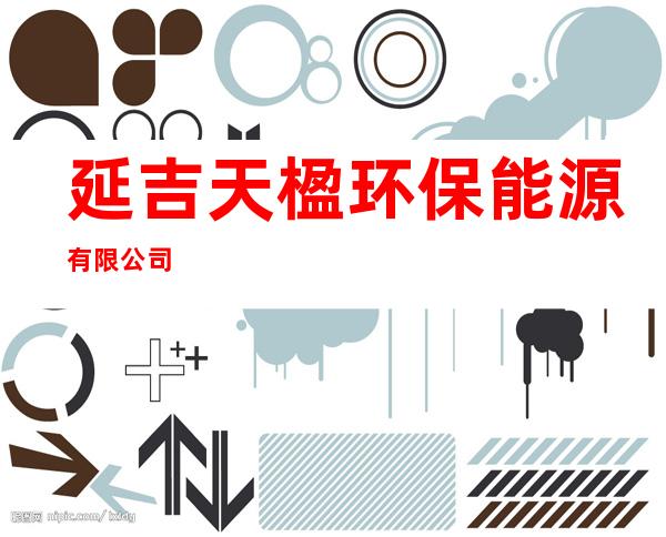 延吉天楹环保能源有限公司